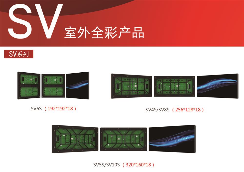 SV室外LED全系列產品